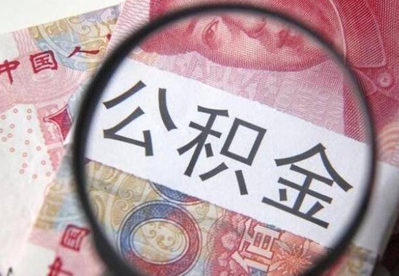 白银异地公积金销户提取流程（异地公积金注销提取）